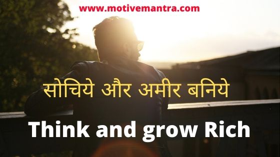 Think and grow Rich | सोचिये और अमीर बनिये