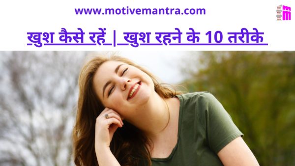 खुश कैसे रहें | खुश रहने के 10 तरीके