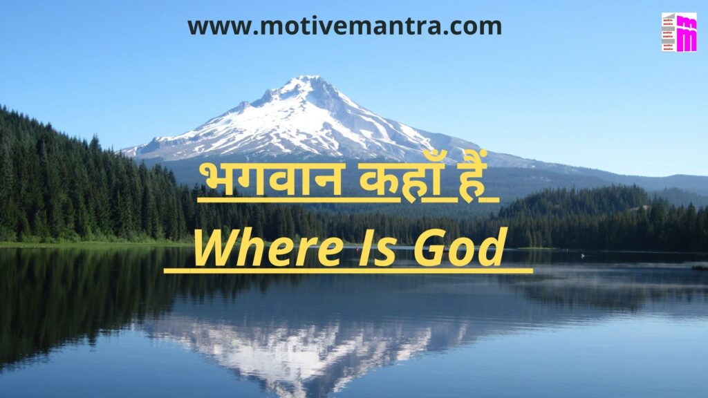 भगवान कहाँ हैं | Where Is God