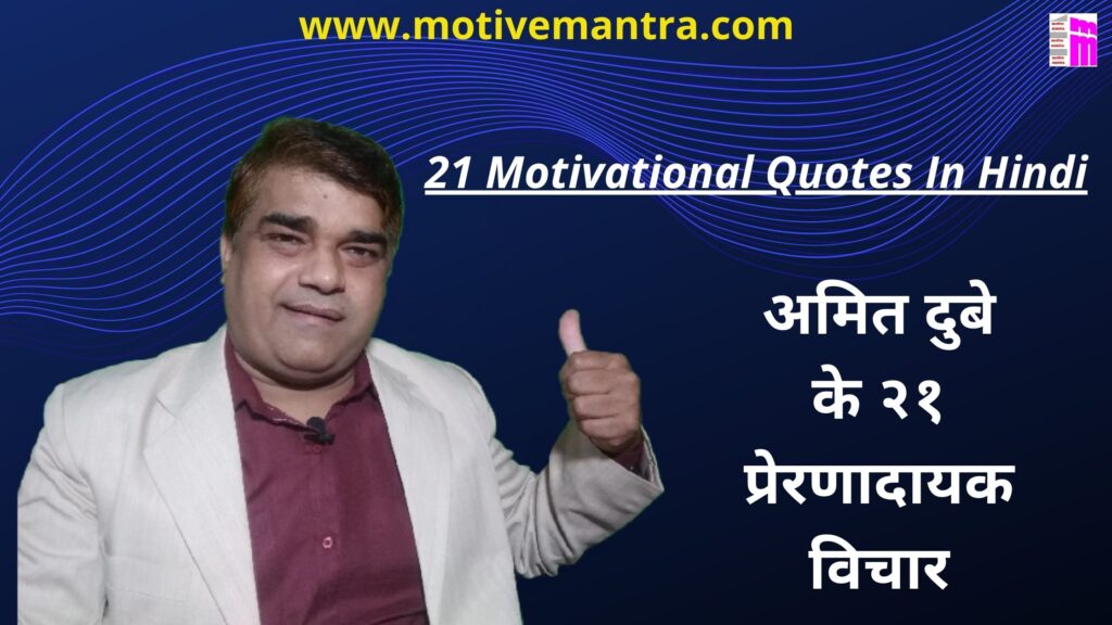 21 Motivational Quotes In Hindi