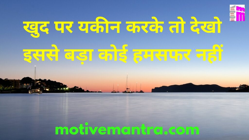 Motivational Thought In Hindi