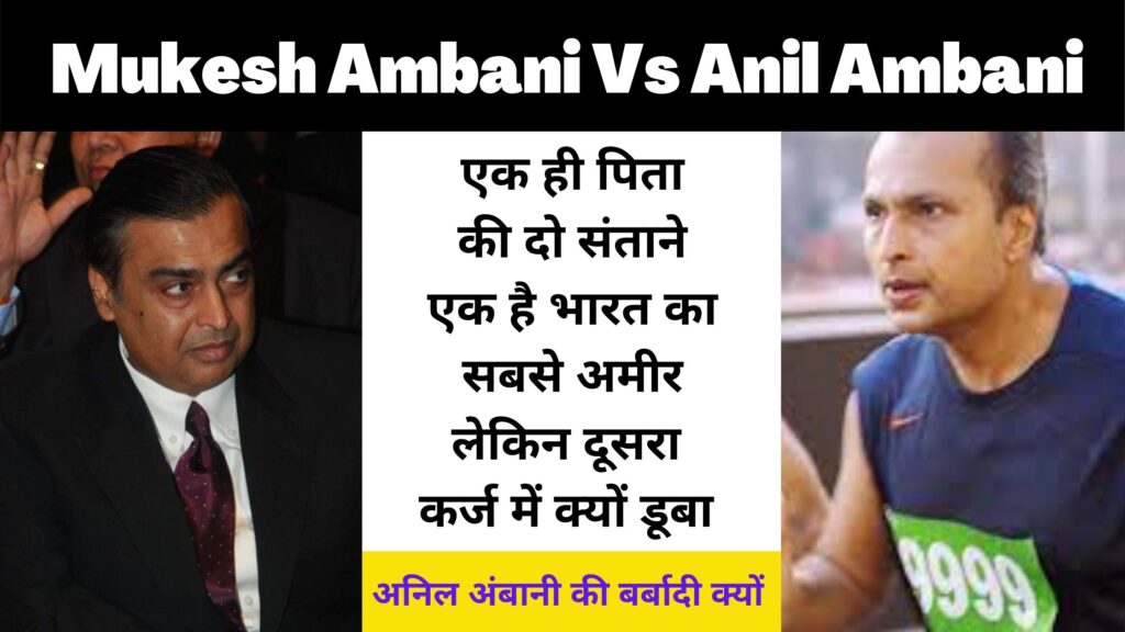 Mukesh Ambani Vs Anil Ambani | अनिल अंबानी की बर्बादी क्यों