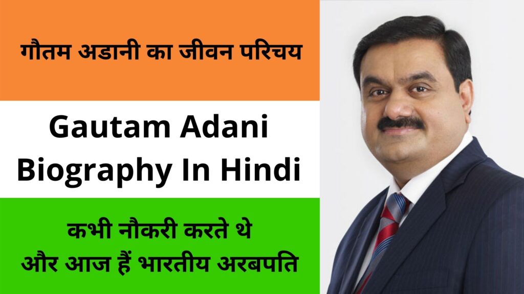 गौतम अडानी का जीवन परिचय | Gautam Adani Biography In Hindi