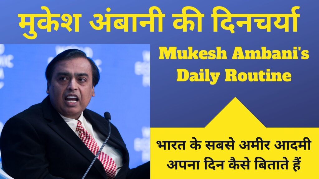 मुकेश अंबानी की दिनचर्या | Mukesh Ambani's Daily Routine