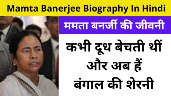 ममता बनर्जी की जीवनी | Mamta Banerjee Biography In Hindi