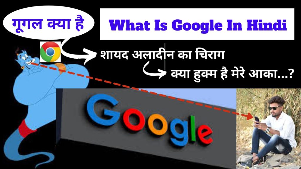 गूगल क्या है | What Is Google In Hindi