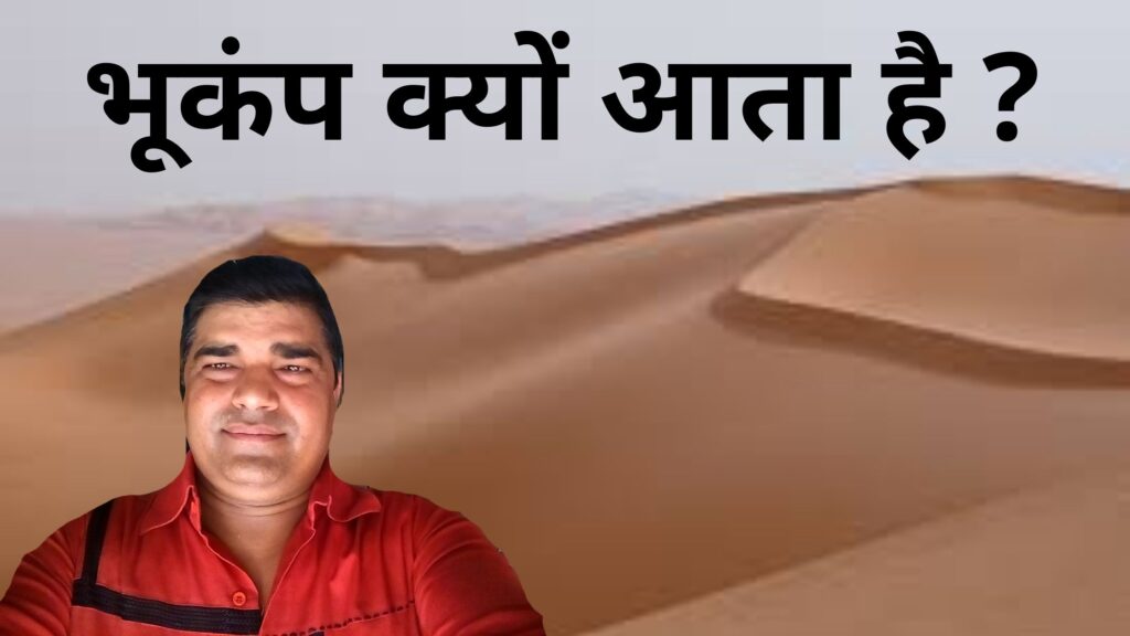 भूकंप क्यों आता है