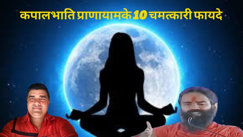 कपालभाति प्राणायाम के 10 चमत्कारी फायदे