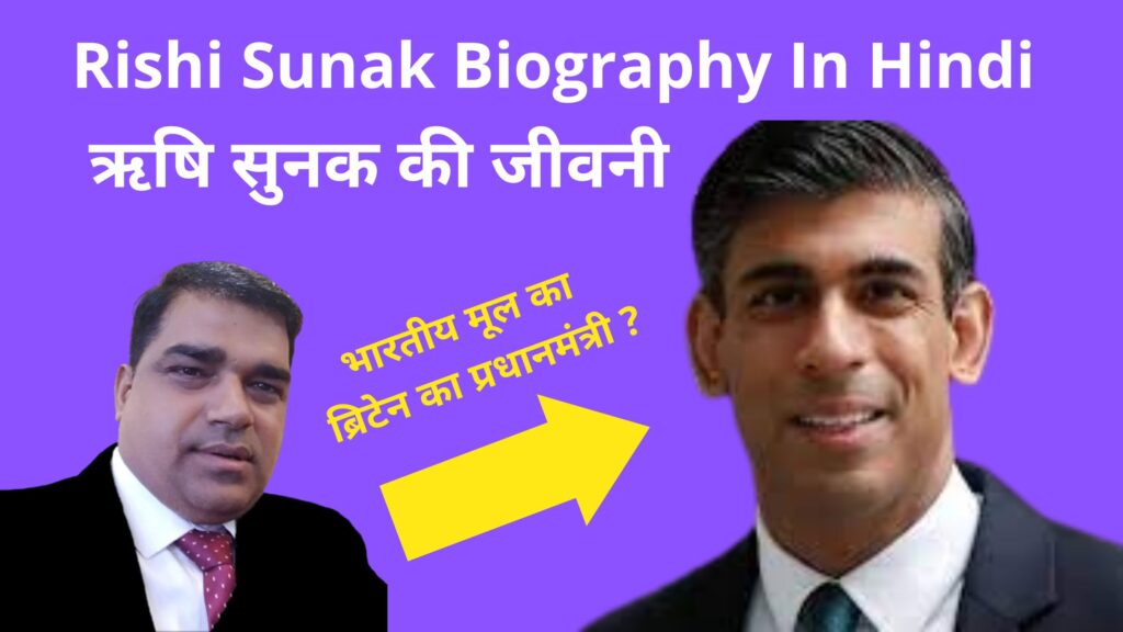 Rishi Sunak Biography In Hindi