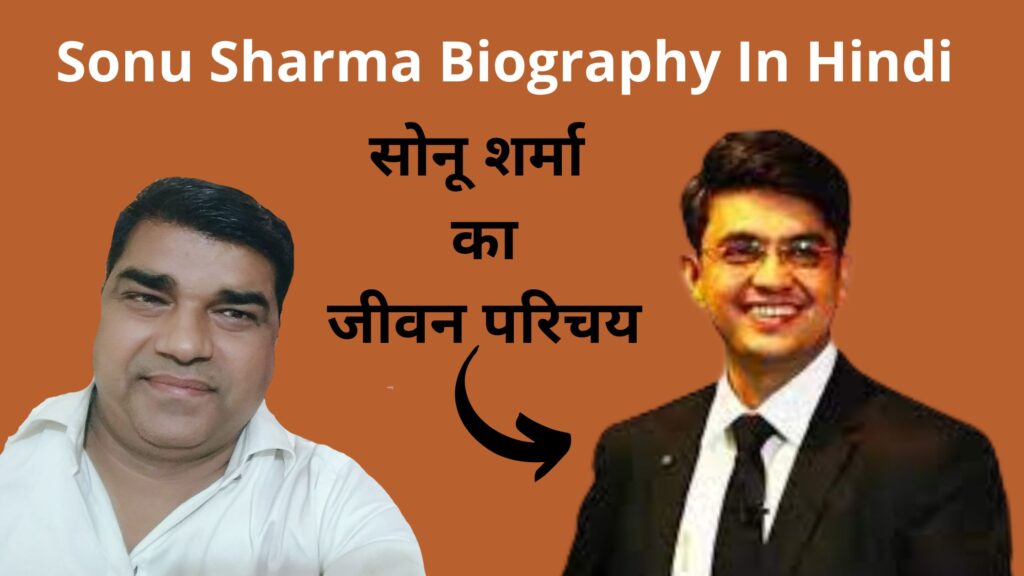 Sonu Sharma Biography In Hindi 